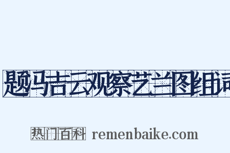 题冯吉云观察艺兰图组词是什么意思的图片